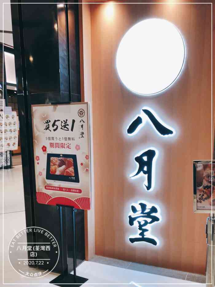 八月堂(荃湾西店)-"about hazukido 八月堂◆."-大众点评移动版