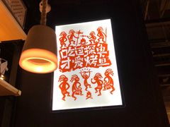 大堂-探鱼·鲜青椒爽麻烤鱼(朝阳悠唐广场店)