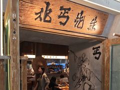 -北丐先生·野馄饨烧烤(长宁龙之梦店)