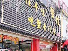 门面-宏佳丰味蟹馆(洛溪店)