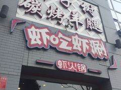 门面-柿子树炭烤羊腿(金台路店)