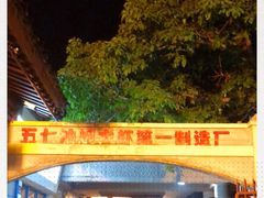-五七油焖大虾(合川总店)