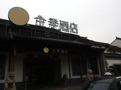 -全季酒店（苏州观前街平江路店）(原临顿路地铁站店)