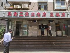 门面-宋老三苏肉羊肉汤老店