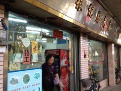 -银记肠粉(文昌北路店)