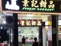 门面-景记甜品