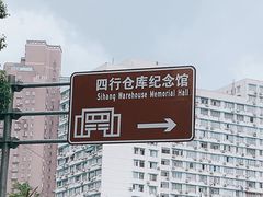 -上海四行仓库抗战纪念馆