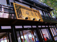 门面-兰边碗(鼓楼店)