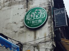 -狐狸家·酸奶酪专门店(平江路店)