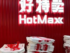 -好特卖HotMaxx(杭州滨江宝龙城店)