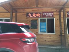 -崇州九龙峡漂流