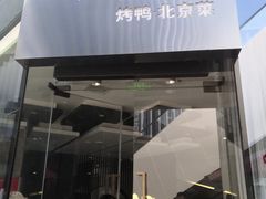 门面-味+新京宴·烤鸭·北京菜(创意谷店)