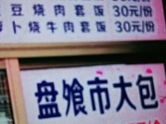 -盘飧市(春熙路店)