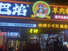 -疆巴焰·新疆羊肉串大王·暖身羊肉煲(雅宝新城店)