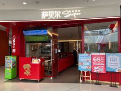-萨贝尔意式餐厅(福清福和万达店)