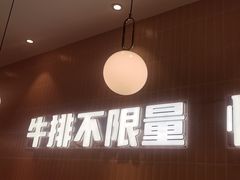 -快乐爱斯米牛排自助(亿合城店)