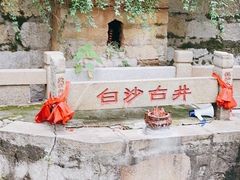 -白沙古井
