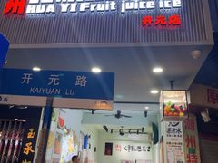 -花姨·老电影院果汁冰(开元店)