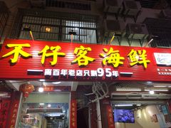 门面-琼大师东方烤乳猪(亚特兰蒂斯店)