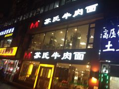 -苏氏牛肉面(惠工街店)