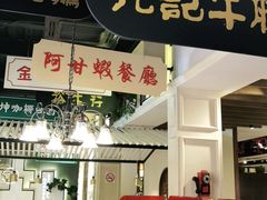 门面-吉旺港式餐厅(南方商城店)