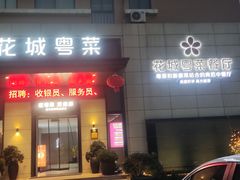 -花城粤菜餐厅(高新区店)