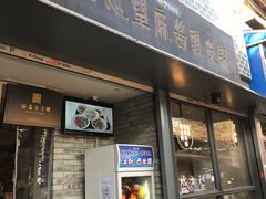 门面-清真盛志望麻酱酿皮·非遗老字号
