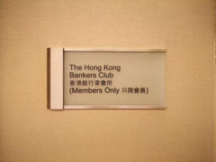 -香港銀行家會所