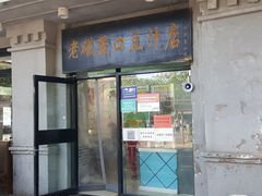 门面-老磁器口豆汁店(天坛店)