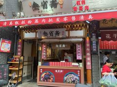 -叁省斋粉蒸肉甑糕·清真(回民街店)