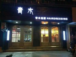 -青木造型HAIR·あおき髪を刈る潮人店