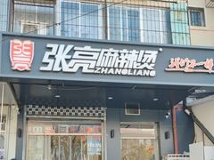 -张亮麻辣烫(天津河东华馨公寓店)