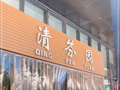 门面-清华大学-清芬园