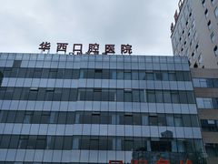 -四川大学华西口腔医院(华西院区)