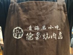 -清真.德枭炕肉店.青海菜(大新街夜市店)