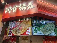 -阿甘锅盔(合生汇购物中心店)