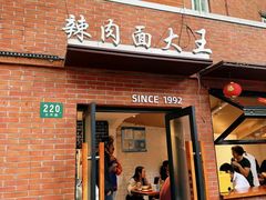 -辣肉面大王(天平路店)