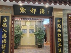 门面-点都德(汇盈广场店)