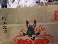 -王记驴火河间驴肉火烧(长青店)