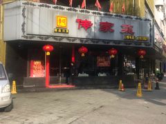 -李氏传家菜(兴城路店)