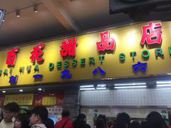 门面-百花传统甜品店(原址店)