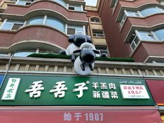 -百年吾吾子手抓肉羊羔肉(山西巷店)