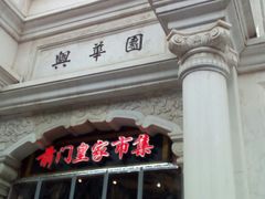 -鲜鱼口老字号美食街
