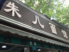 -朱儿面庄(洋河三路店)