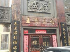 -王府茶楼茶宴·创意菜(大观园总店)