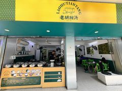 -老胡甜汤(龙眼店)