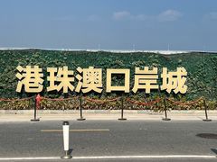 -港珠澳大桥(珠海段)
