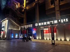 -额尔敦传统涮(体育场店)