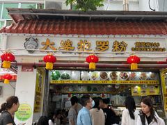 门面-太婆抱罗粉…海南特色小吃(一市场店)