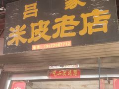 -吕家米皮